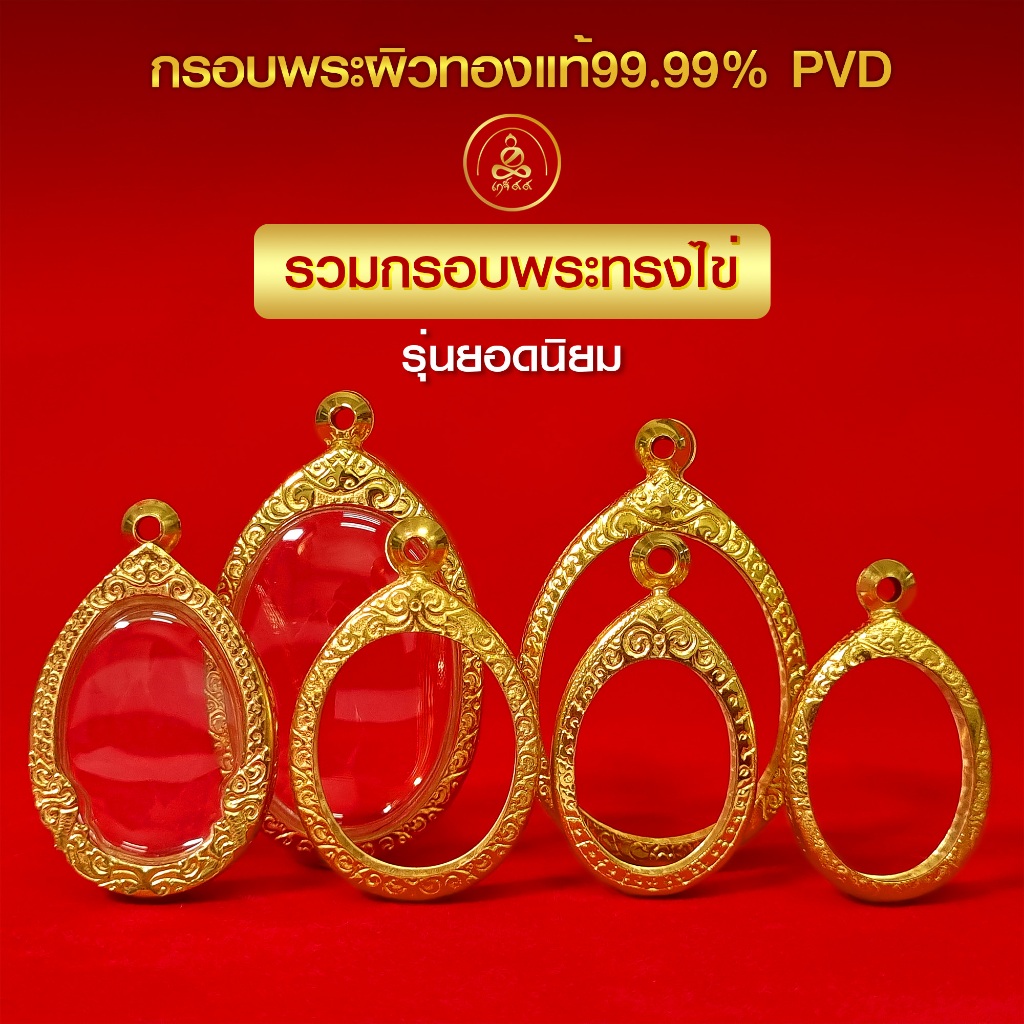 เกจิ99รวมกรอบพระทรงไข่*กรอบพระเพิ่มทอง 2 เท่า ทำผิวทองด้วยนวัตกรรมPVD ไม่ลอก ไม่ดำ ไม่แพ้ ไม่คัน