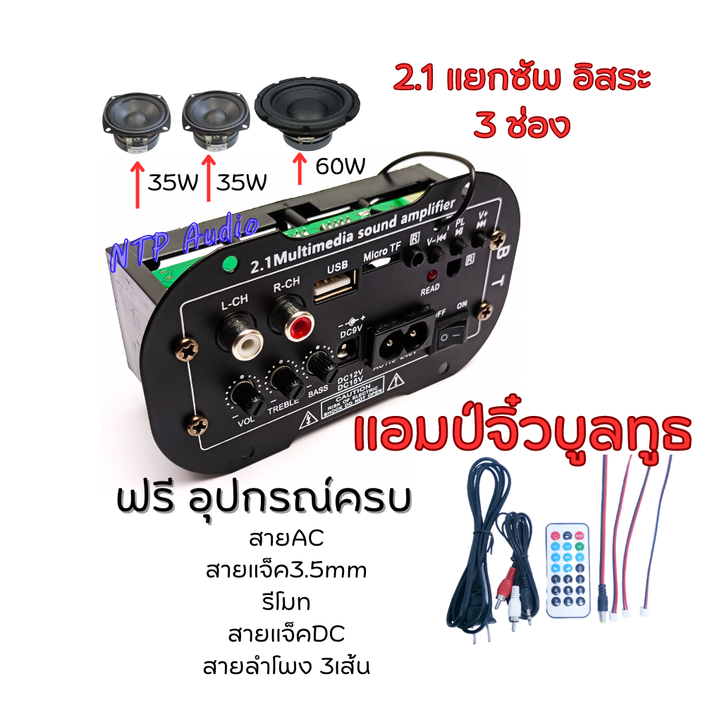 แอมป์จิ๋ว2.1Chบูลทูธ5.0 ใหม่ล่าสุดใช้ไฟบ้าน ไฟ9v-15vdc