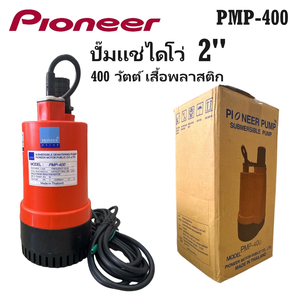 PIONEER ปั๊มแช่ 2 นิ้ว เสื้อพลาสติก PMP-400
