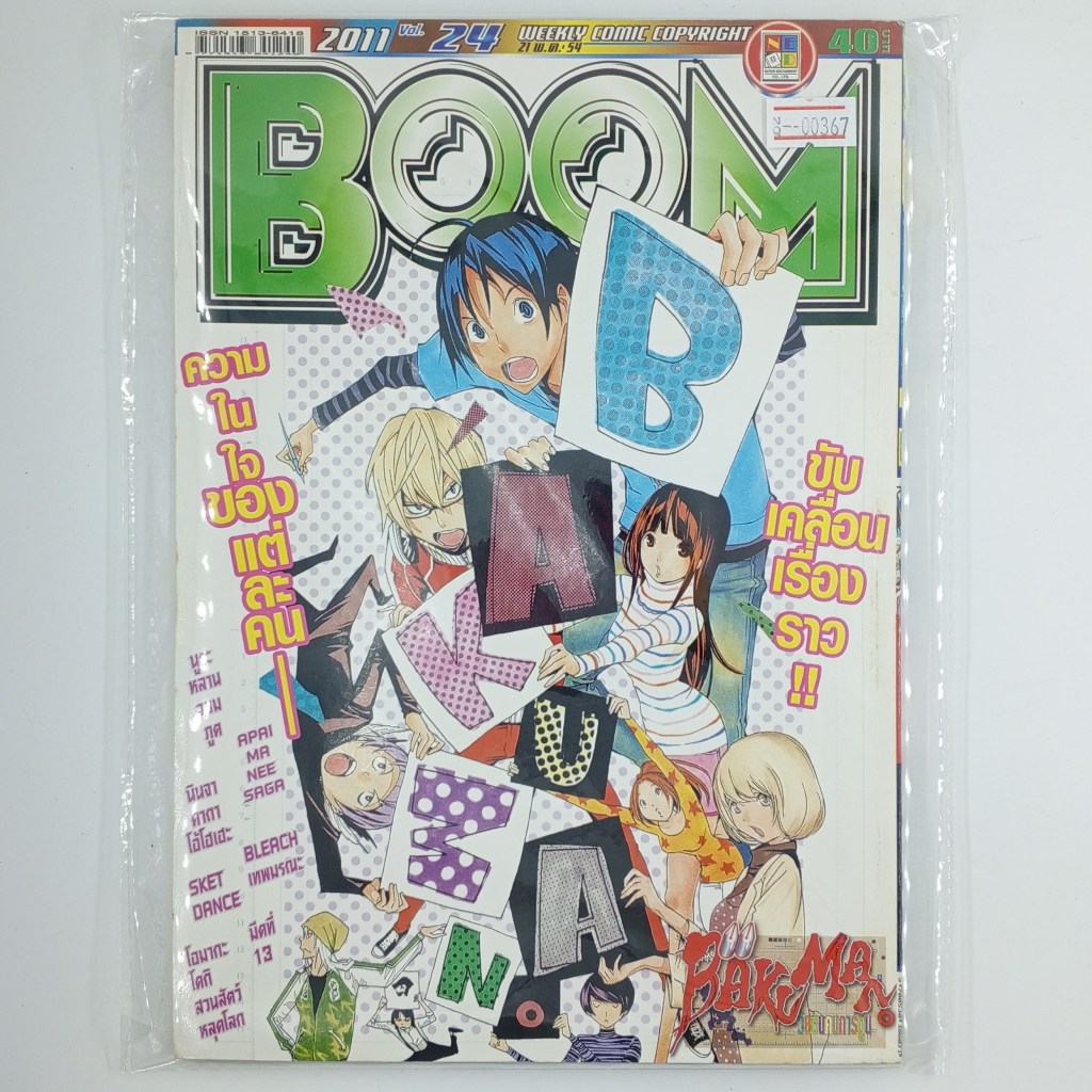 [00367] นิตยสาร Weekly Comic BOOM Year 2011 / Vol.24 (TH)(BOOK)(USED) หนังสือทั่วไป วารสาร นิตยสาร การ์ตูน มือสอง !!