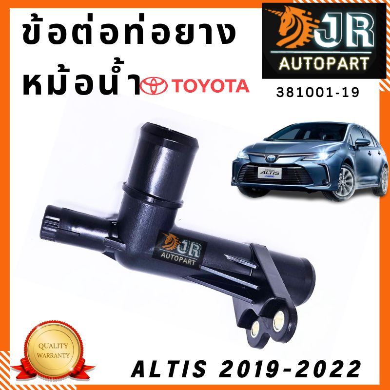 ข้อต่อท่อยางหม้อน้ำTOYOTA CHR,CROSS, ALTIS 2019-2022 พลาสติก