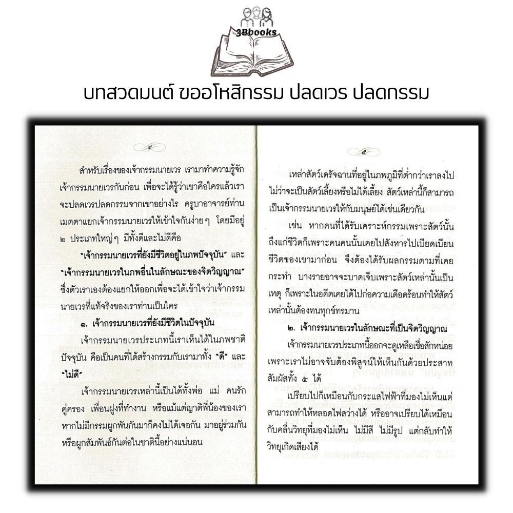 หนังสือ บทสวดมนต์ ขออโหสิกรรม ปลดเวร ปลดกรรม + ท้าวเวสสุวรรณ : บทสวดมนต์ ธรรมะ ปรัชญา
