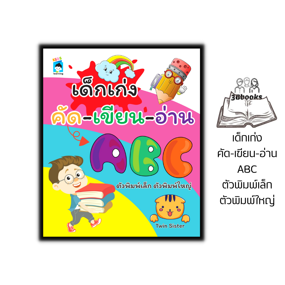 หนังสือ เด็กเก่ง คัด-เขียน-อ่าน ABC ตัวพิมพ์เล็ก ตัวพิมพ์ใหญ่ : หนังสือเด็ก คัดลายมือ ลากเส้น ระบายสี