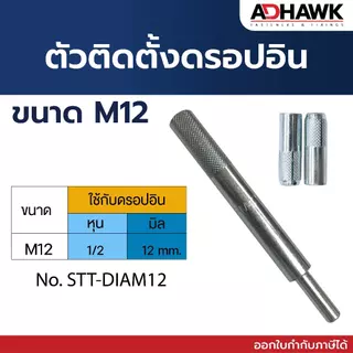 ตัวติดตั้งพุกดรอปอิน ตัวตอกดรอปอิน ใช้ได้ทั้งเกลียวหุนและเกลียวมิล ราคาต่อตัว