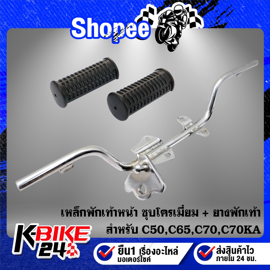 เหล็กพักเท้าหน้า C50 C65 C70 C70KA C70K2 เหล็กอย่างหนา สีชุบโครเมี่ยม ***เลือกสินค้าด้านใน***
