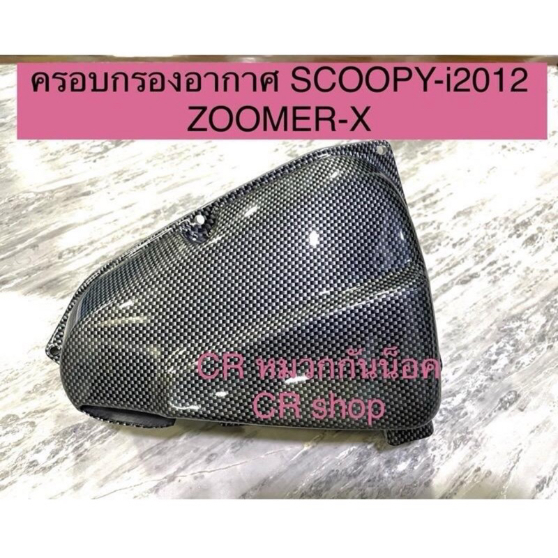 ครอบกรองอากาศ SCOOPYi-2012 Zoomer-Xงานดี