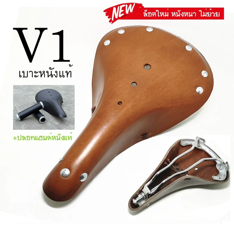 เบาะหนังแท้ V1 สำหรับจักรยานทัวร์ริ่ง นั่งสบายในการปั่นทางไกล ราคาย่อมเยาว์ + ปลอกแฮนด์หนังแท้ มาให้เลือกใช้เป็นเซต