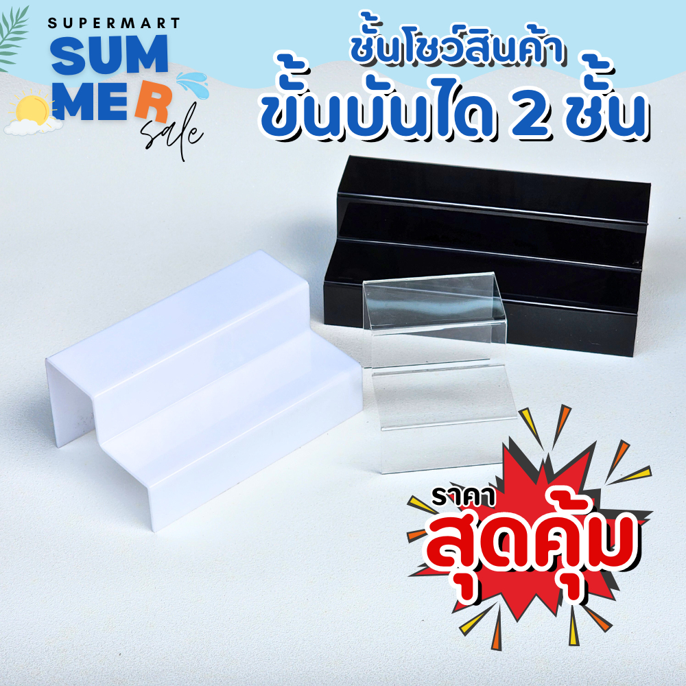 ชั้นอะคริลิควางของ วางสินค้าแบบขั้นบันได 2 ขั้น สินค้าพร้อมส่ง