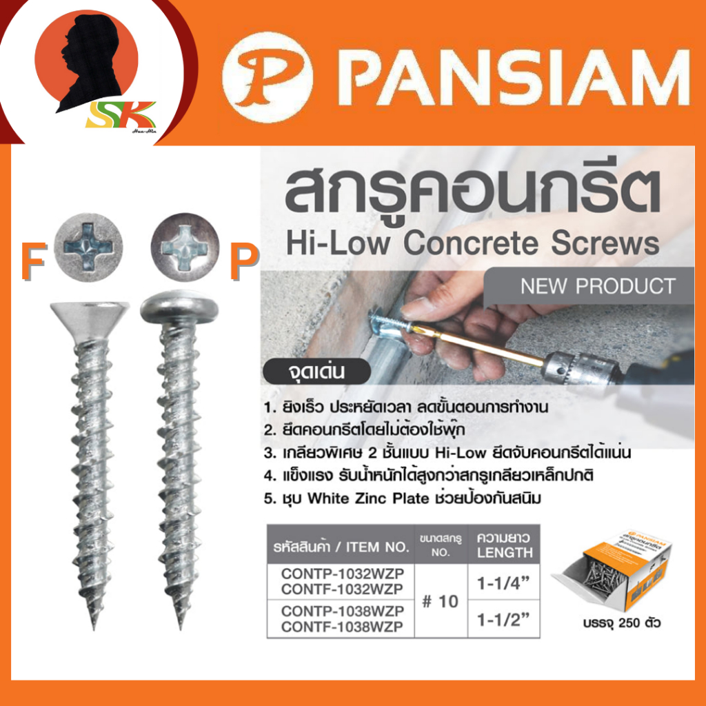 PANSIAM สกรูคอนกรีต ไม่ต้องใช้พุ๊ก มีขนาด 32 มม. , 38 มม. ความอ้วน 10# มีหัว 2 ชนิด F, P ขายยกกล่อง