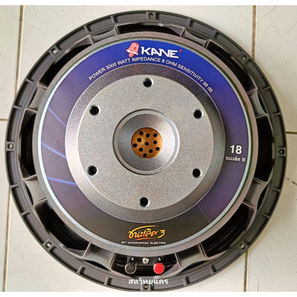 ดอกลำโพง 18นิ้ว KANE ชนะเลิศiii โครงหล่อ 3000 วัตต์ คาเนะ ดอกลำโพงเบส หนาตึ๊บ กระเดื่องแน่น  ซับเบส