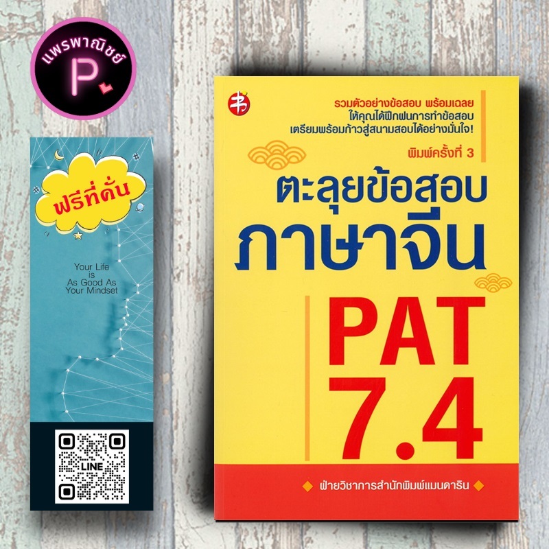 หนังสือ ราคา 295 บาท ตะลุยข้อสอบภาษาจีน PAT 7.4 : ภาษาจีน PAT 7.4