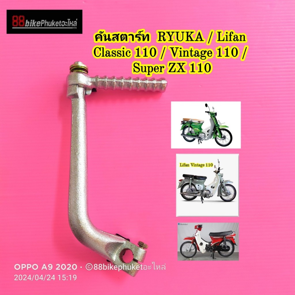 คันสตาร์ท RYUKA / Lifan Classic 110 / Vintage 110 / Super ZX 110