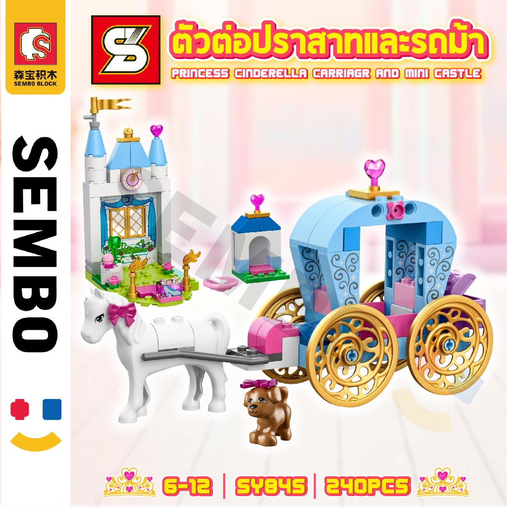 ตัวต่อ SY845 ชุดปราสาท เจ้าหญิงปริ้นเซส มาพร้อมเจ้าชายกับรถม้า จำนวน 240 ชิ้น