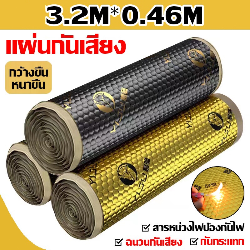 แผ่นแดมป์ แผ่นแดมป์ซับเสียง แผ่นแดมป์รถยนต์ 1ม้วน ยาว3.2เมตร กันเสียง กันกระแทก ขนาด46ซม.x320ซม แผ่นกันเสียงรถยนต์