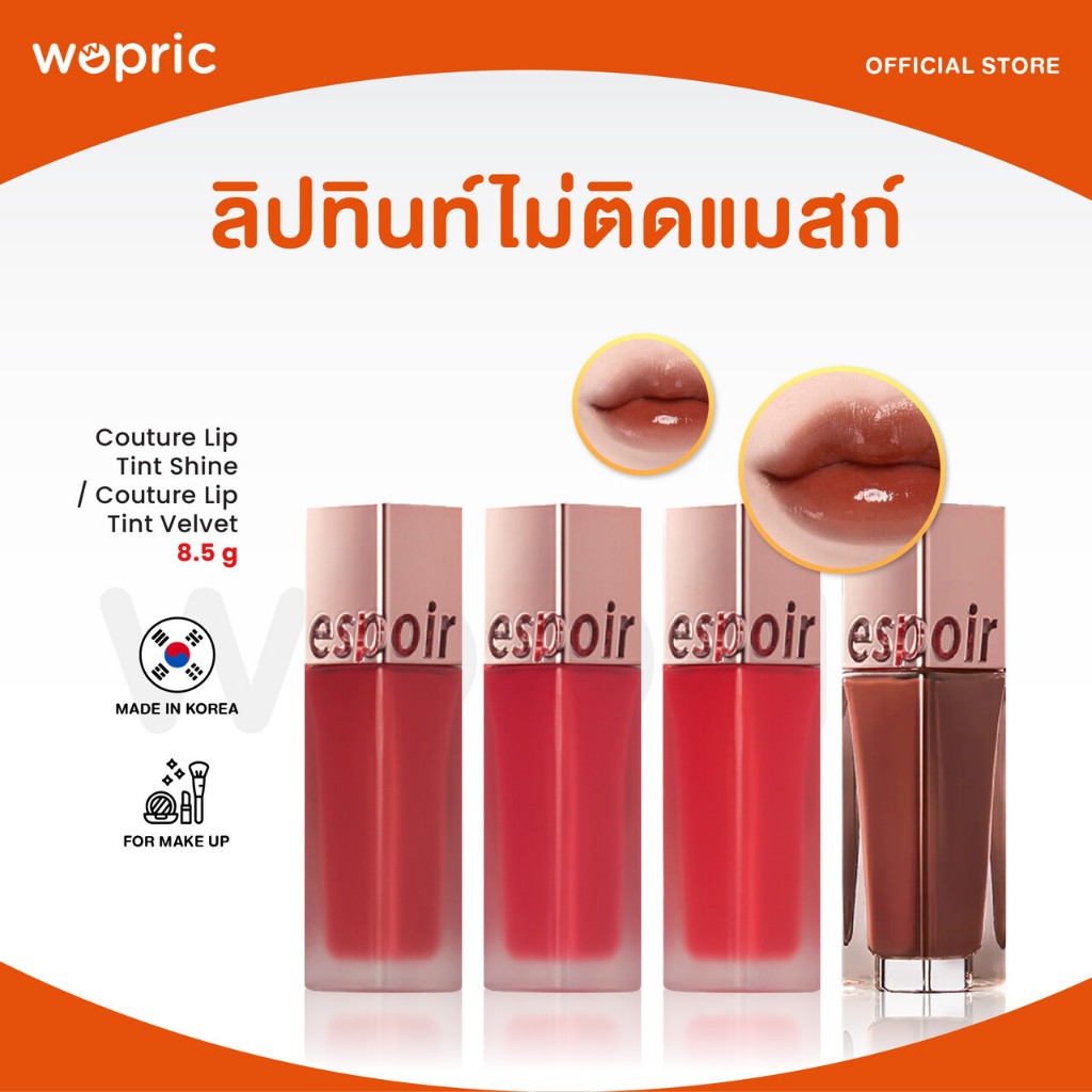 แท้ พร้อมส่ง Espoir Couture Lip Tint Velvet / Shine ลิปทินท์ไม่ติดแมส เนื้อเวลเวทเนียนนุ่ม และโกลว์เนื้อฉ่ำน้ำ