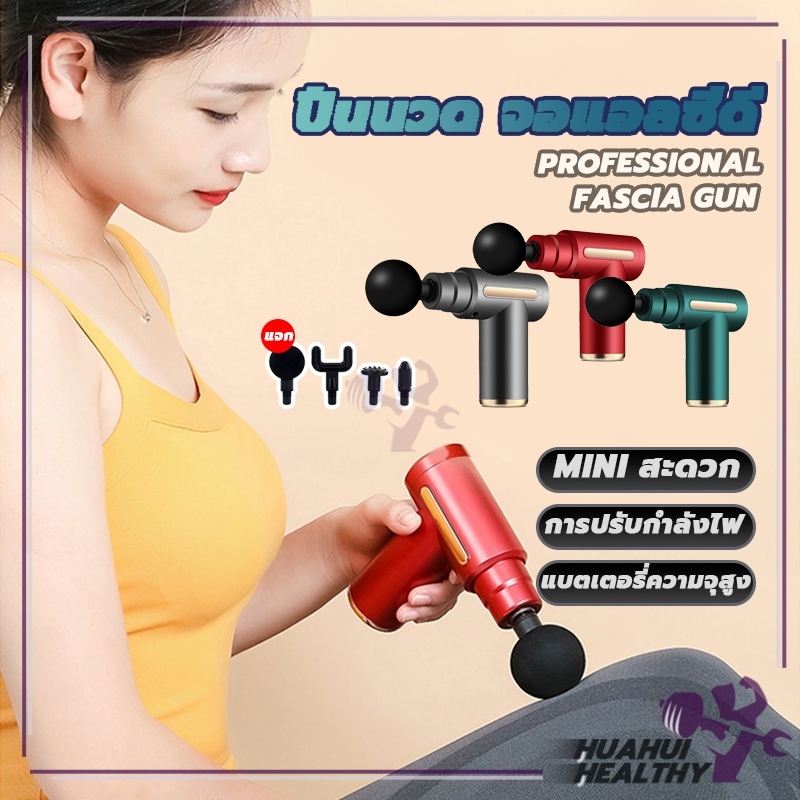 Massage gun ปืนนวด เครื่องนวดไฟฟ้า เครื่องนวด นวดเท้า แก้ปวดหรือออฟฟิศซินโดรม พร้อมหัวนวด 4 หัว สำหรับนวดกล้ามเนื้อ