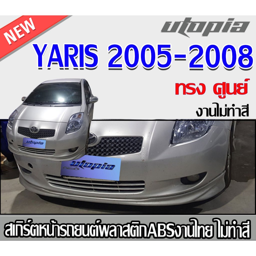 สเกิร์ตหน้าแต่ง yaris 2005-2008 ลิ้นหน้า ทรง ศูนย์ พลาสติก ABS งานไทย ไม่ทำสี