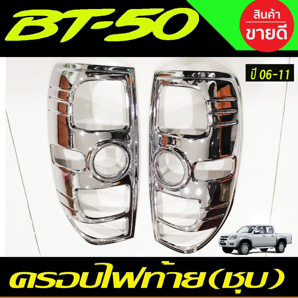 ครอบไฟท้าย ชุปโครเมี่ยม 2ชิ้น มาสด้า บีที50 MAZDA BT-50 ฺBT50 2006 2007 2008 2009 2010 2011 A