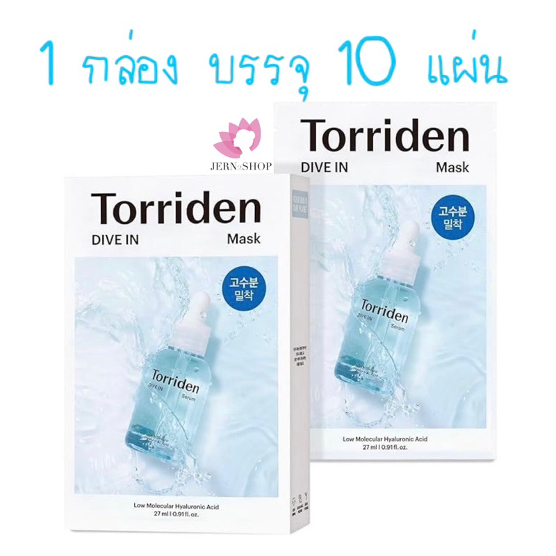 มาส์กหน้า ทอร์ริเดน Torriden Dive-in Low Molecular Hyaluronic Acid Mask{แผ่นฟ้า}