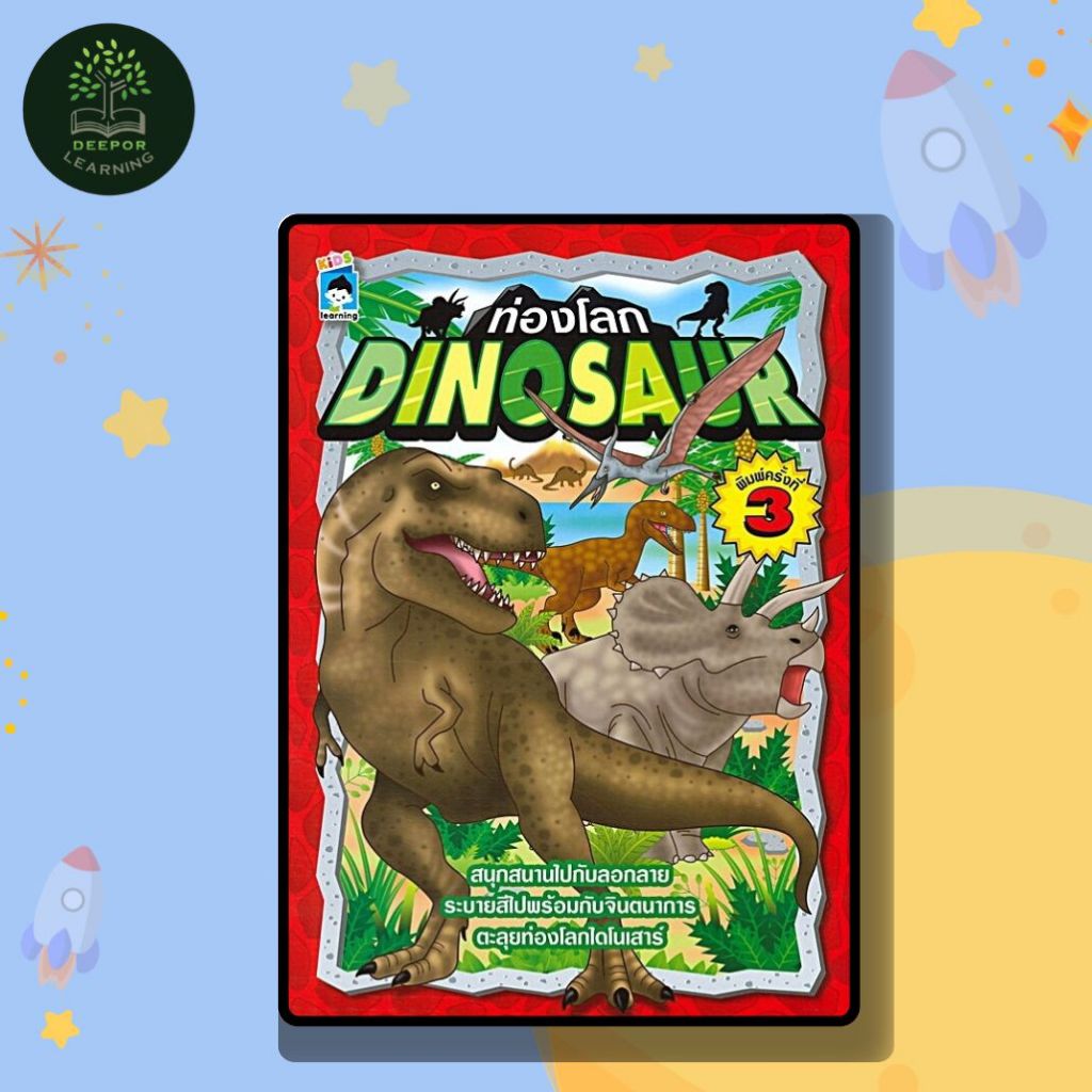 หนังสือเด็ก ท่องโลก Dinosaur ลอกลายระบายสีไปพร้อมกับจินตนาการ