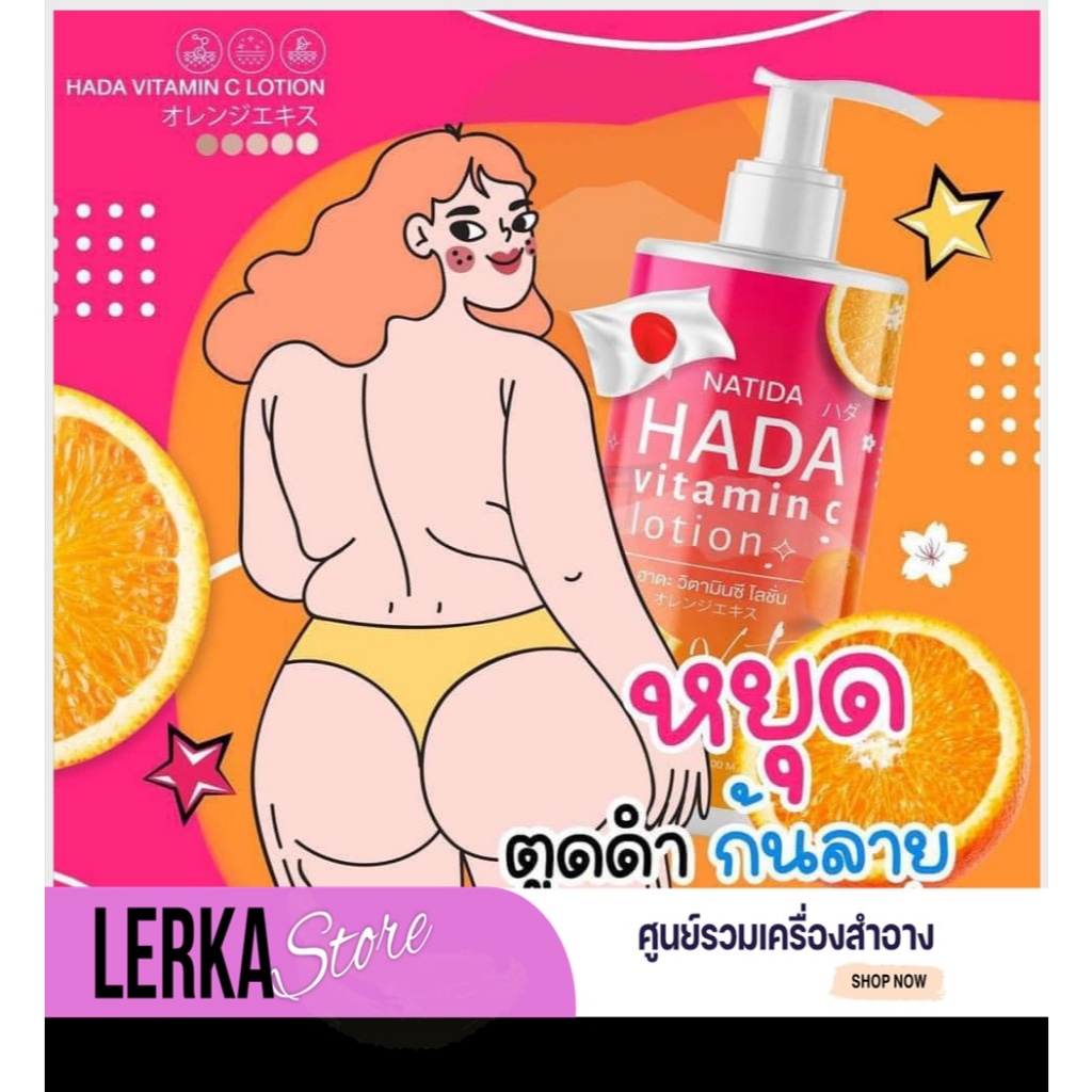 (1แถม1) 🍊ฮาดะ วิตามินซี โลชั่น ครีมทาก้น ลดรอยแตกลาย Natida Hada Vitamin C Lotion