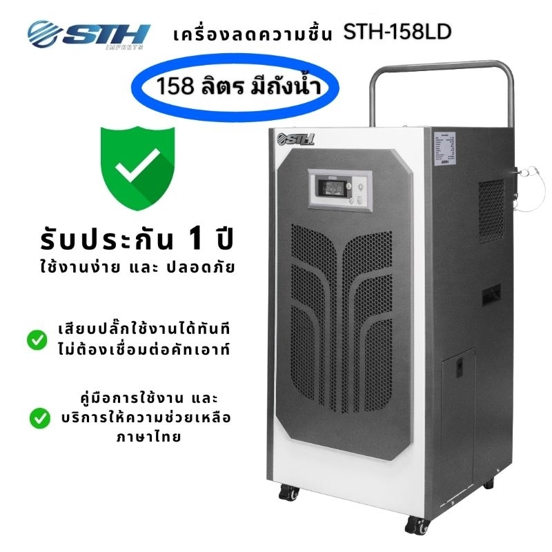 พร้อมส่ง เครื่องดูดความชื้น มีถัง 158L/D STH Dehumidifier with tank ขนาด 158 ลิตร เครื่องลดความชื้น