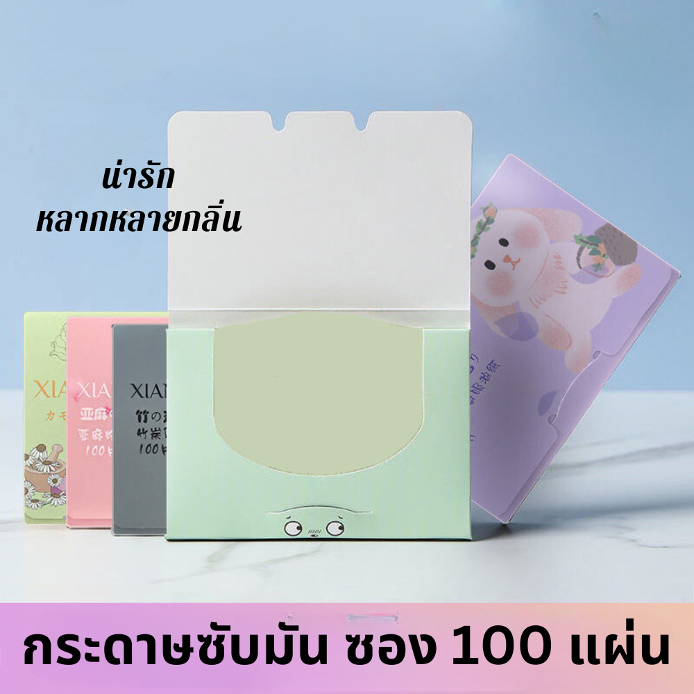 กระดาษซับหน้ามัน กล่อง 100 แผ่น สำหรับผู้่ชาย ผู้หญิง ดูซับหน้ามันบนใบหน้าระหว่างวัน