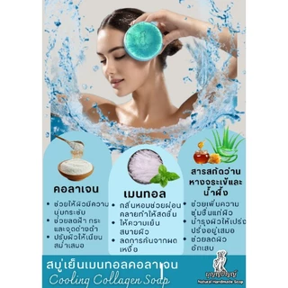 สบู่เย็น เมนทอลคอลลาเจน บุญญปัญญ์ แถมฟรี⚡ถุงเพิ่มฟอง ทุกก้อน ถูเพลิน ผิวเย็นซ่าบซ่า