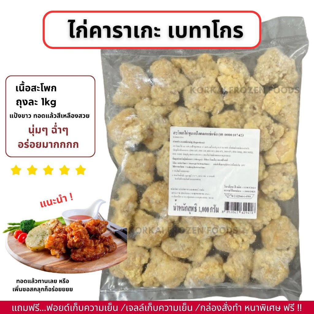 ไก่คาราเกะ ตราเบทาโกร ชิ้นส่วนสะโพก กรอบนอก นุ่มใน ถุงละ 1kg