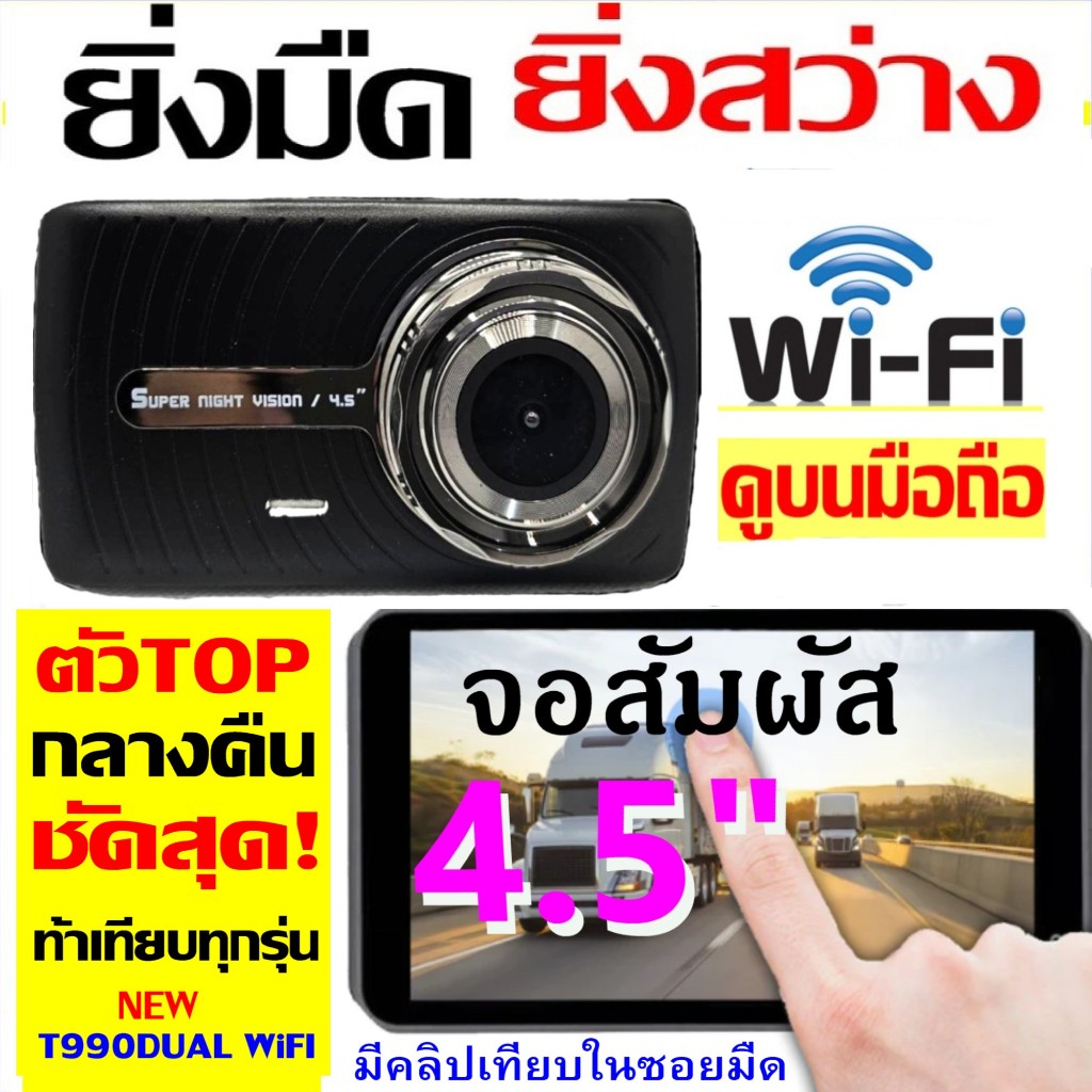 NEW T990DUAL WiFi (กล้องหน้า) จอสัมผัส4.5นิ้ว+WiFi ดูบนAPPมือถือ รุ่นTOPกลางคืนชัดสุด ดูคลิปด้านบน⬆️