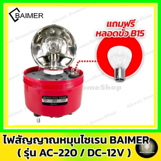 BAIMER ไฟไซเรน-ไฟจราจร AC/220V DC/12V ( Warning Light ไฟสัญญาณหมุน ไฟฉุกเฉิน ไฟกระพริบ สีแดง/เหลือง)