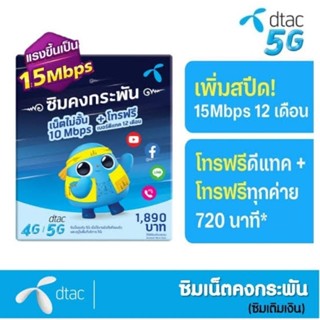 ซิมเทพ​ เน็ต15Mbps​ ไม่ลดสปีดไม่อั้นพร้อมโทรฟรดีแทค​1ปี