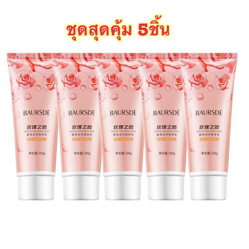 Flash Saleชุด 5ชิ้น โลชั่นน้ำหอม กลิ่นดอกไม้ BAURSDE (เลือกได้ 2กลิ่น) 100g. กลิ่นหอม ติดทนนาน ผิวหอม นุ่มเนียน