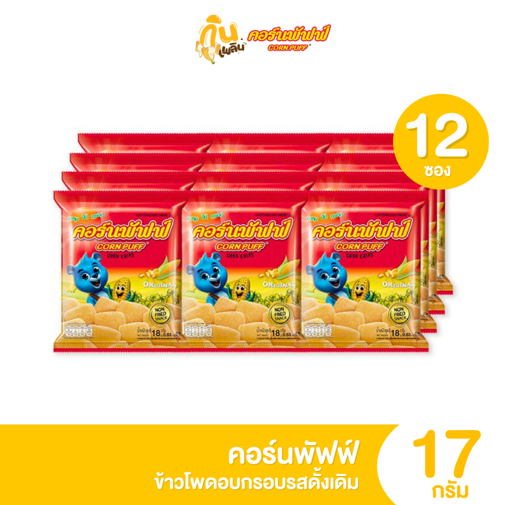 กินเพลิน✨5บาท [ยกแพ็ค] คอร์นพัฟฟ์ ข้าวโพดอบกรอบ รสดั้งเดิม ขนาด 17 กรัม แพ็ค 12 ซอง
