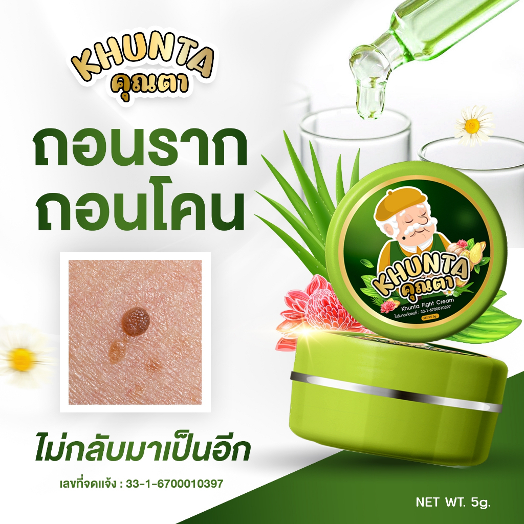 [ของแท้] ครีมไฝคุณตา ขี้แมลงวัน ติ่งเนื้อ หูด ตาปลา แก้ปัญหา กระ สิวหิน ครีมแต้มไฝคุณตา ไฝ หูด จี้ไฝ แต้มไฝ