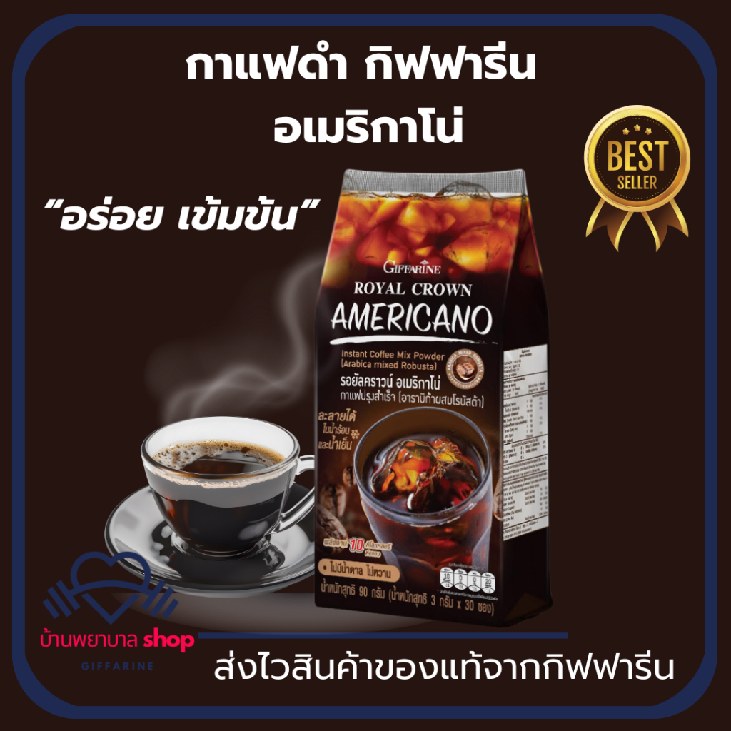 กาแฟอเมริกาโน่ กิฟฟารีน กาแฟดำ Black coffee Americano  กาแฟสำเร็จรูป อเมริกาโน่คั่วเข้ม แคลลอรี่ต่ำ