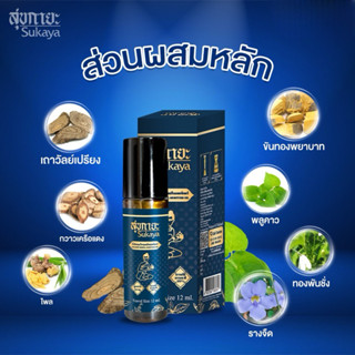 สุขกายะน้ำมันนวดสมุนไพร แบบหัวลูกกลิ้ง แก้ปวดเมื่อย คลายเส้น…