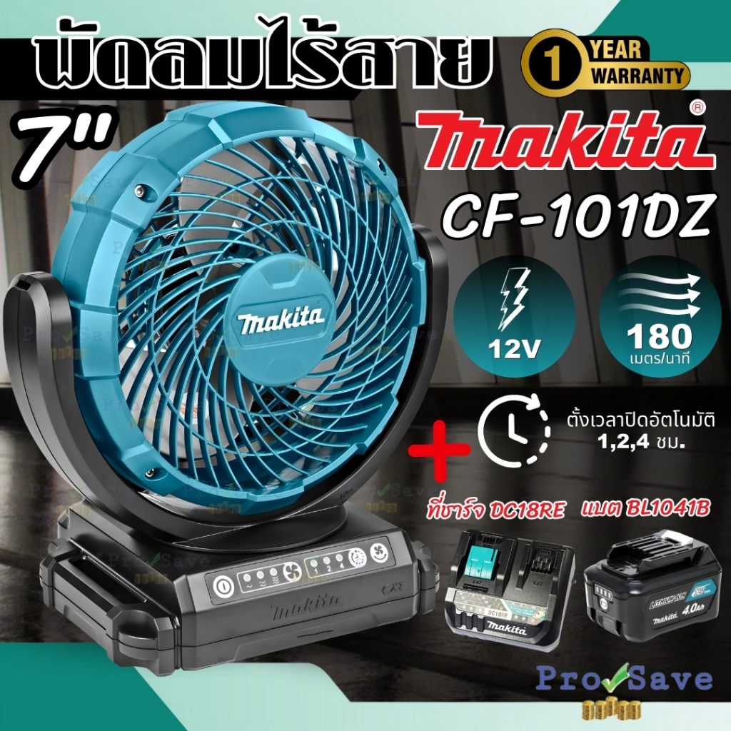 MAKITA พัดลมไร้สาย รุ่น CF-101DZ ขนาด 7 นิ้ว 12VMAX ส่ายได้ พัดลม ทำความเย็น พัดลมอเนกประสงค์ 7"