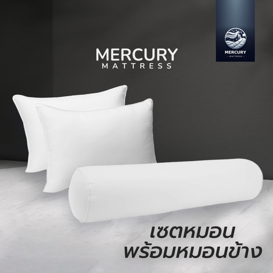 Mercury Mattress [ส่งฟรี] เซ็ตหมอนพร้อมหมอนข้าง นุ่ม แน่น ไม่ยุบ ไม่ยวบ หมอนหนุน 2 ใบ หมอนข้าง 1ใบ