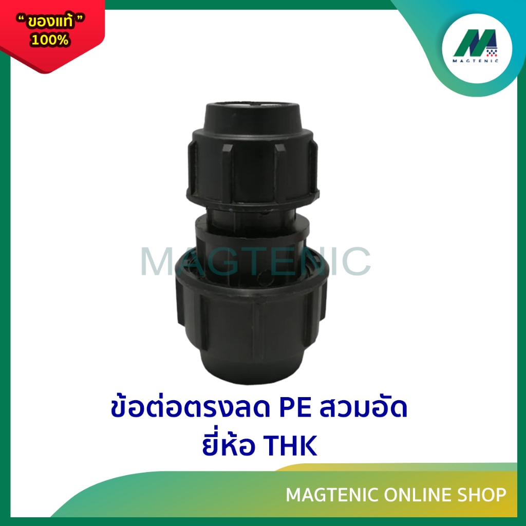 ข้อต่อตรงลด PE สวมอัด ขนาด 25 x 20 มิล - 50 x 40 มิล ยี่ห้อ THK