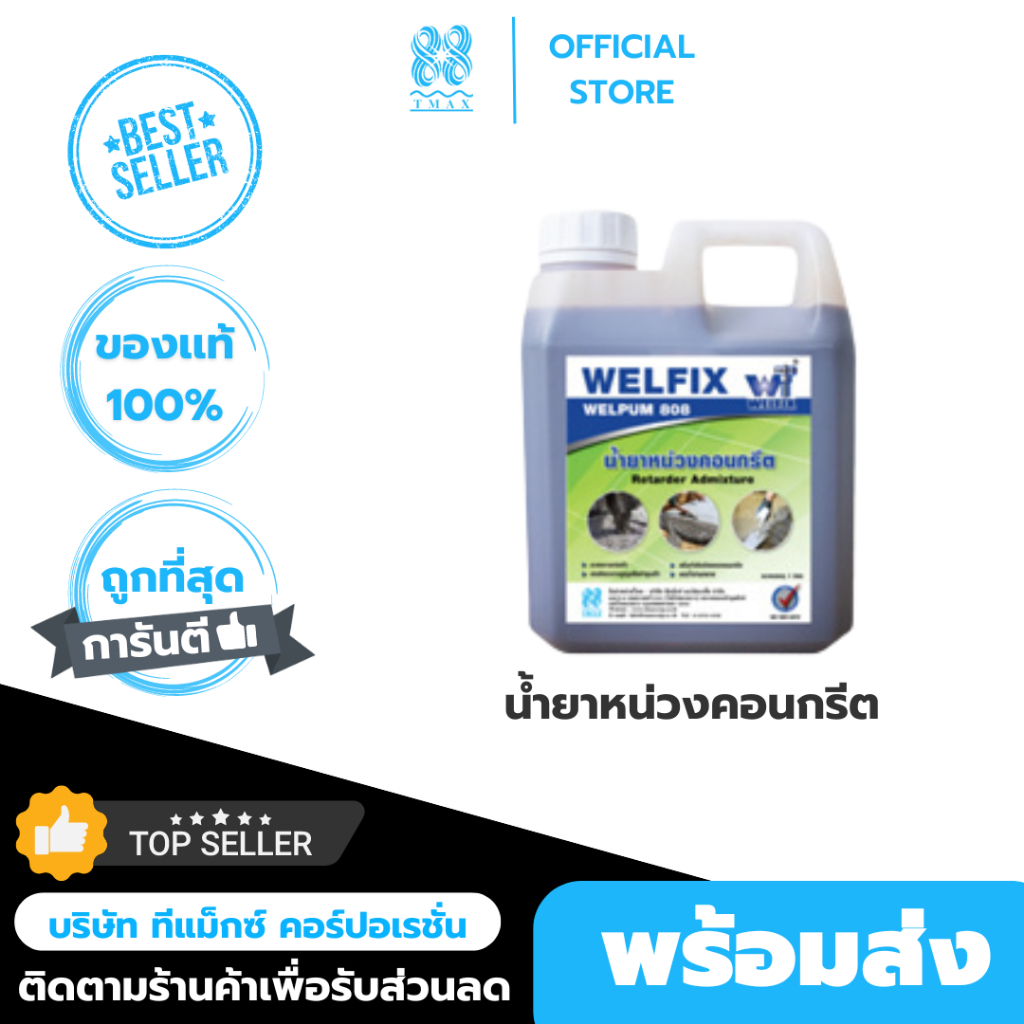 น้ำยาหน่วงคอนกรีต WELPUM 808 ชะลอคอนกรีตก่อตัว ช่วยลดน้ำคอนกรีต ช่วยเพิ่มระยะเวลาคอนกรีต