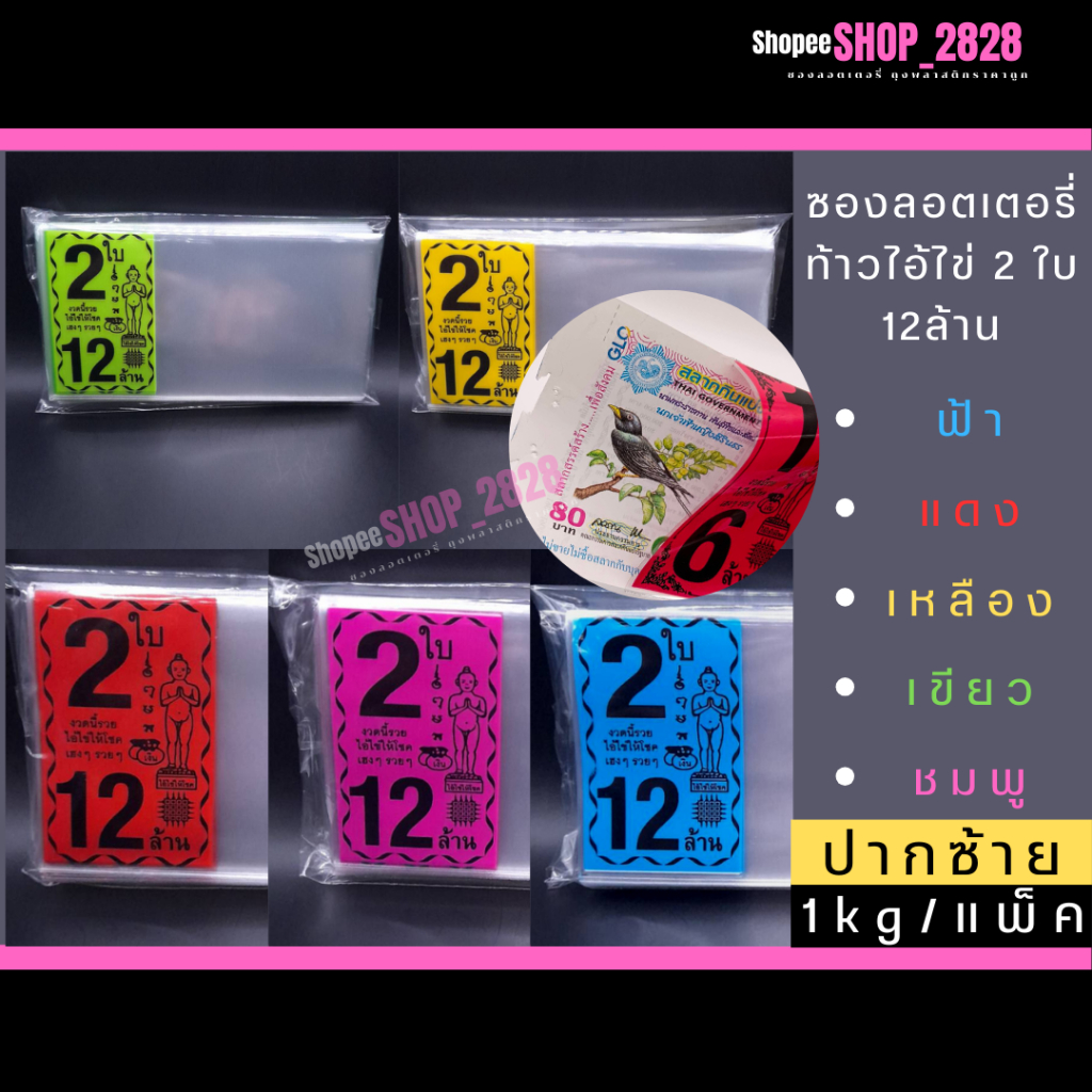 ซองใส่ลอตเตอรี่ (ปากใส่ทางซ้าย) ลายไอ้ไข่ 2 ใบ 12ล้าน แพ็ค 1kg
