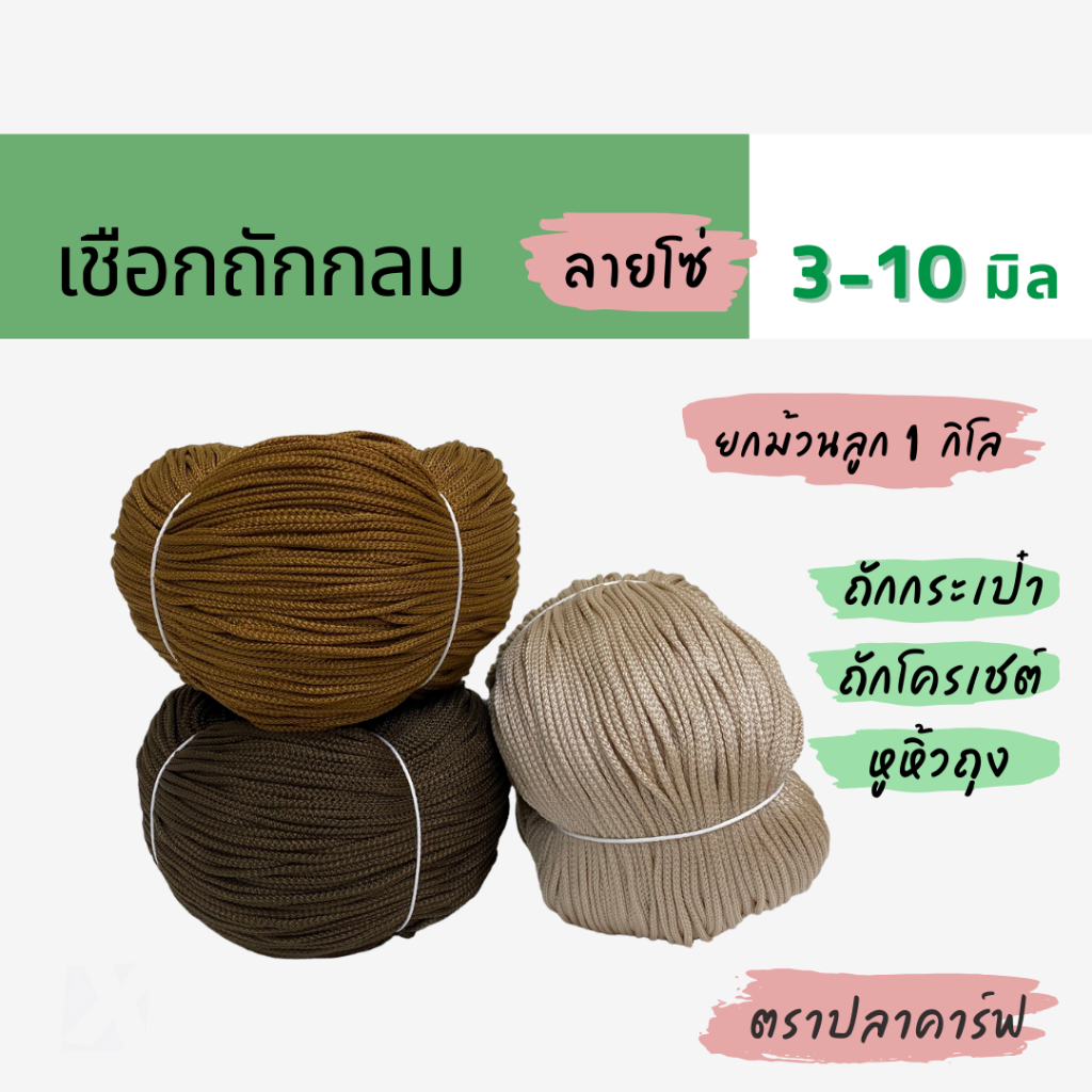 เชือกถักกลม (3 มิล 4 มม 5 6 7 8 9 10mm) ลายโซ่ หูหิ้วถุง หูห้อยกระเป๋า ถักกระเป๋า CARP (PPเข็ม ม้วนลูก)