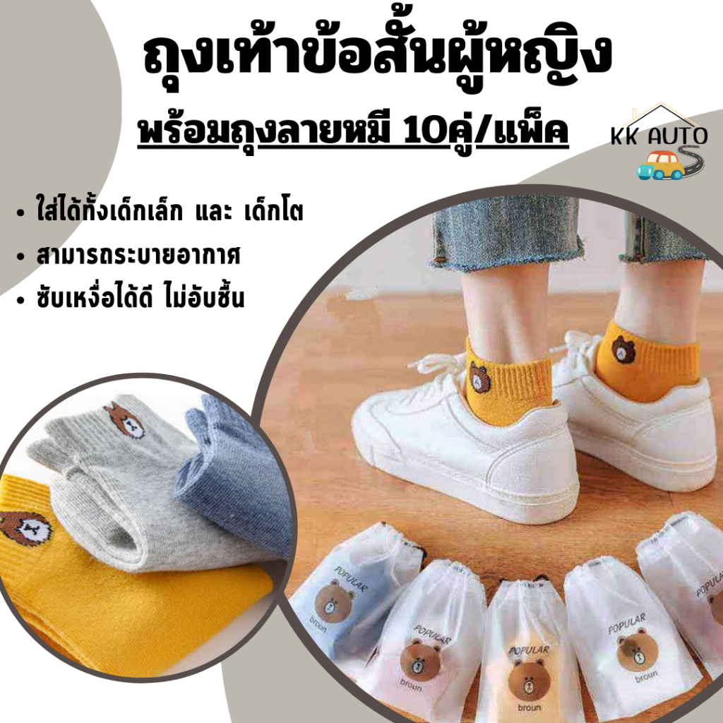ถุงเท้าข้อสั้นผู้หญิง  รูปหมีบราวน์ พร้อมถุงลายหมี ผ้านิ่ม คละสี ราคา/แพ็ค10คู่ ร้านส่งในไทย