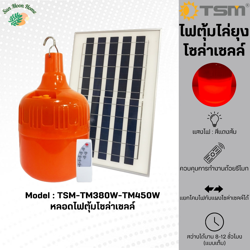 ชุดหลอดไฟไล่ยุงโซล่าเซลล์ TSMรุ่น TSM-TM380/TM450 แสงส้มแดง ควบคุมการใช้งานด้วยรีโมท