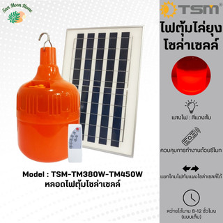 ชุดหลอดไฟไล่ยุงโซล่าเซลล์ TSMรุ่น TSM-TM380/TM450 แสงส้มแดง ควบคุมการใช้งานด้วยรีโมท