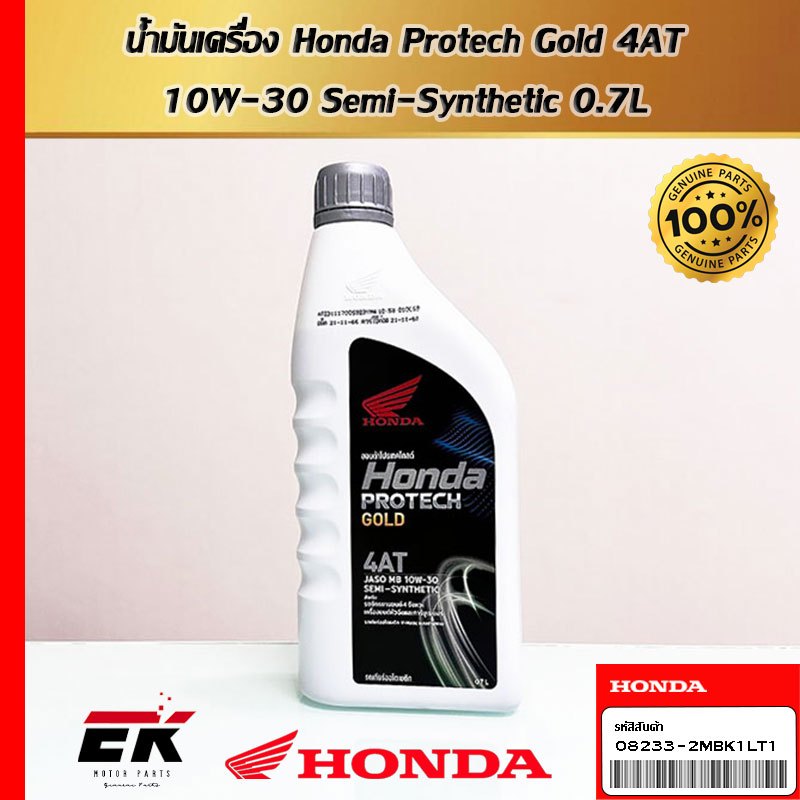 น้ำมันเครื่อง HONDA PROTECH GOLD 4AT 10W-30 ขนาด 0.7L   (08233-2MB-K1LT1F)