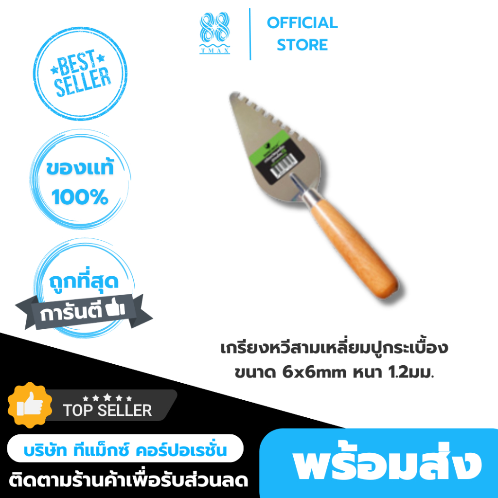 เกรียงหวีสามเหลี่ยมปูกระเบื้อง ขนาด 6x6mm หนา 1.2มม. ไรโน่ แม็กซ์ (Rhino MAX) RM01026