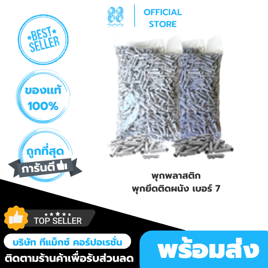 พุก พุกพลาสติก พุ๊กพลาสติก พุกยึดติดผนัง เบอร์ 7 Wall plug (1กิโล) ใช้กับผนังปูน เหนียว ไม่แตกง่าย