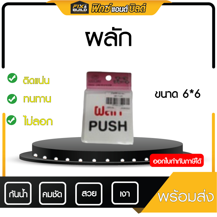 ป้ายพีพีบอร์ด ผลัก PUSH ขนาด 6x6 ซม  กาวติดแน่น สวยงามสะดุดตา ป้ายข้อความ ใช้ง่าย สะดวก